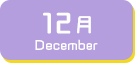 12月生まれ