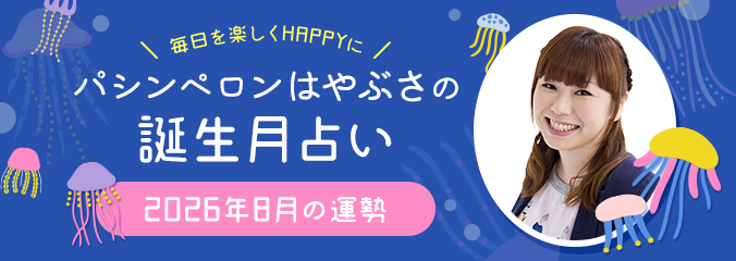 毎日を楽しくHAPPYに★パシンペロンはやぶさの誕生月占い2026年8月の運勢