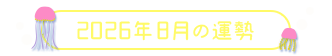 2026年8月の運勢