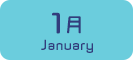 1月生まれ