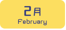 2月生まれ
