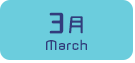 3月生まれ