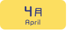 4月生まれ
