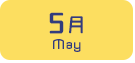 5月生まれ