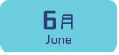 6月生まれ