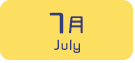 7月生まれ