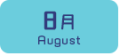 8月生まれ