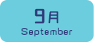 9月生まれ