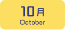 10月生まれ