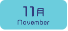 11月生まれ
