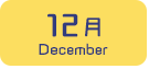 12月生まれ