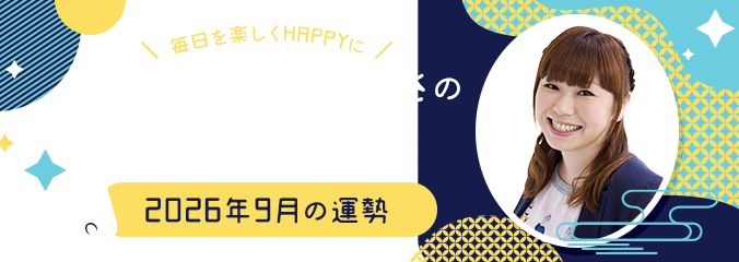 毎日を楽しくHAPPYに★パシンペロンはやぶさの誕生月占い2026年9月の運勢