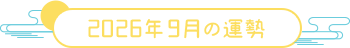 2026年9月の運勢