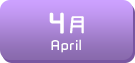 4月生まれ