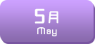 5月生まれ