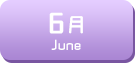6月生まれ