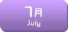 7月生まれ