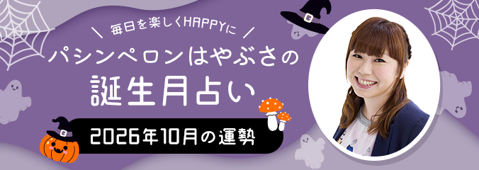 毎日を楽しくHAPPYに★パシンペロンはやぶさの誕生月占い2026年10月の運勢