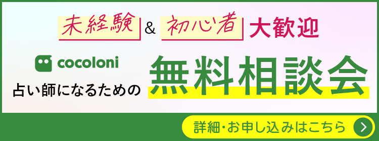 未経験＆初心者大歓迎 占い師になるための無料相談会 詳細・お申し込みはこちら