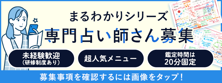 まるわかりシリーズ 専門占い師さん募集 募集事項を確認するには画像をタップ