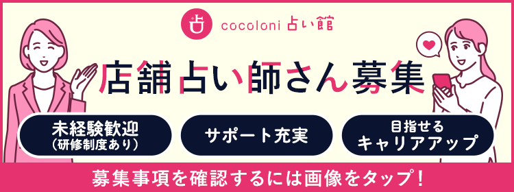 cocoloni占い館 店舗占い師さん募集 募集事項を確認するには画像をタップ