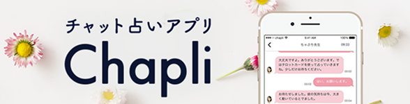 チャット占いアプリ Chapli