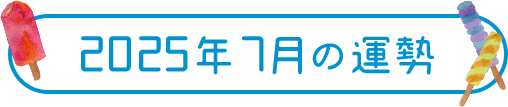 2025年7月の運勢