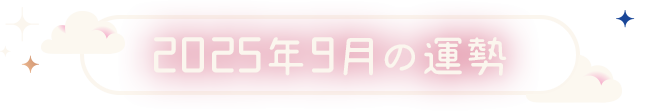 2025年9月の運勢