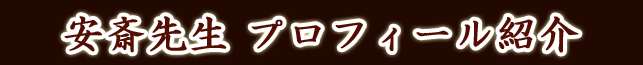 ���֐搶 �v���t�B�[���Љ�