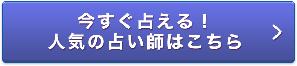 今すぐ占える！人気の占い師はこちら