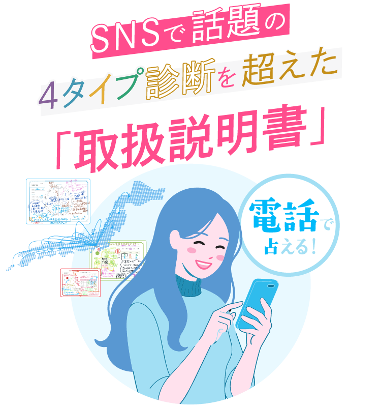 SNSで話題の4タイプ診断を超えた「取扱説明書」対面も！電話も！