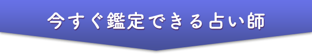 今すぐ鑑定できる占い師
