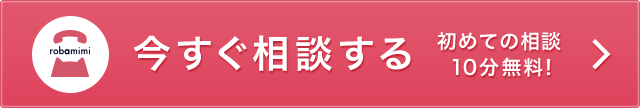 初めての相談 10分無料