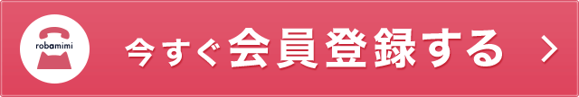 今すぐ会員登録する