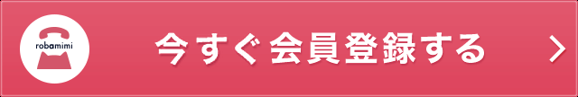 今すぐ会員登録する