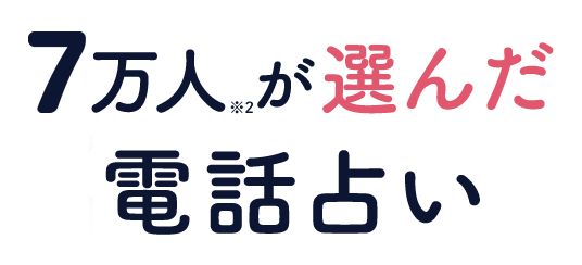 7万人が選んだ電話占い